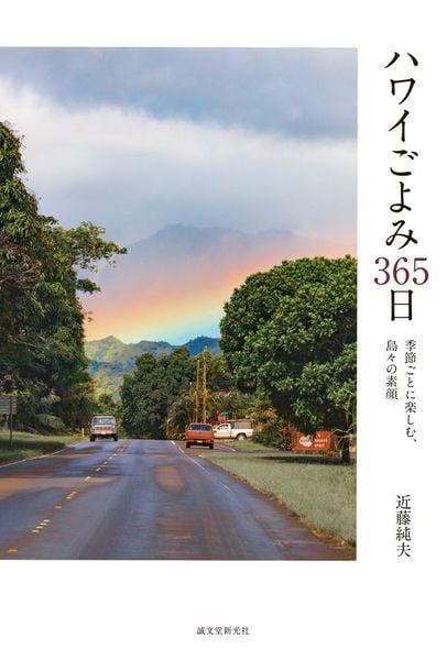 ハワイごよみ365日 季節ごとに楽しむ、島々の素顔
