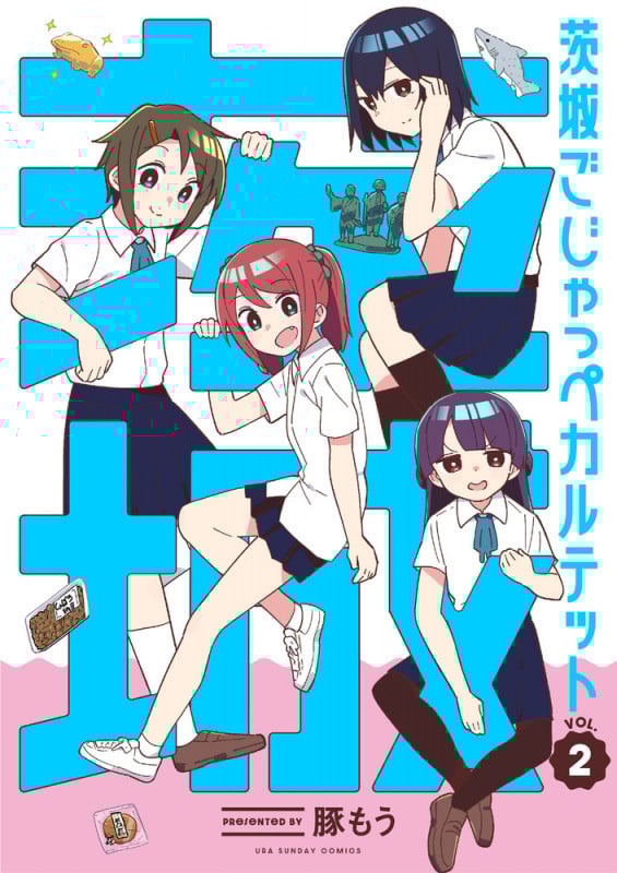 茨城ごじゃっぺカルテット (2) (裏少年サンデーコミックス)