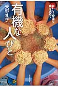 有機な人びと おいしく安全な食を求めて