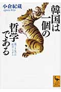 韓国は一個の哲学である “理”と“気”の社会システム (講談社学術文庫)