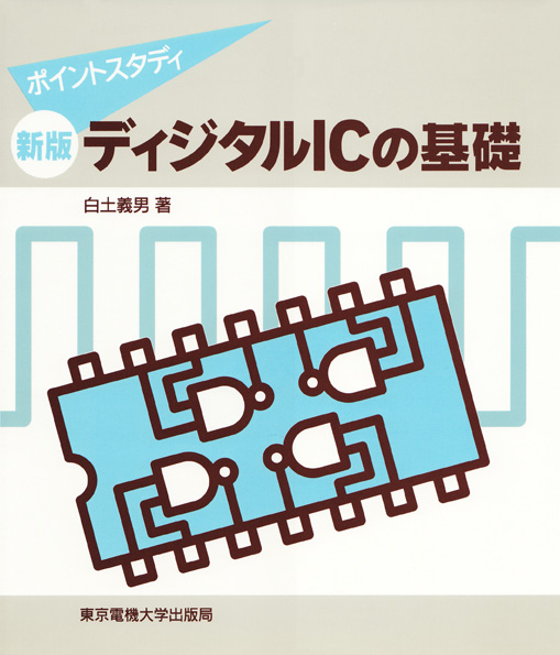 新版 ディジタルICの基礎 ポイントスタディ