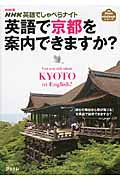 英語で京都を案内できますか? NHK英語でしゃべらナイト (アスコムMini Bookシリーズ)