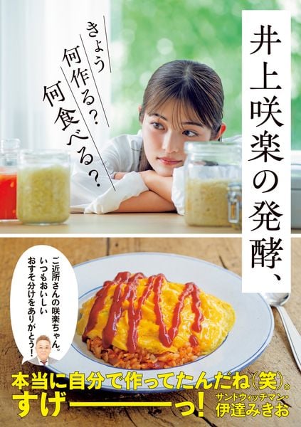 井上咲楽の発酵、きょう何作る? 何食べる?