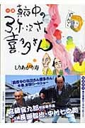 小説 真夜中の弥次さん喜多さん (河出文庫)
