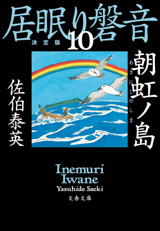 朝虹ノ島 居眠り磐音(十)決定版 (文春文庫)の詳細を見る