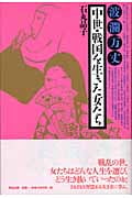 波瀾万丈 中世・戦国を生きた女たち