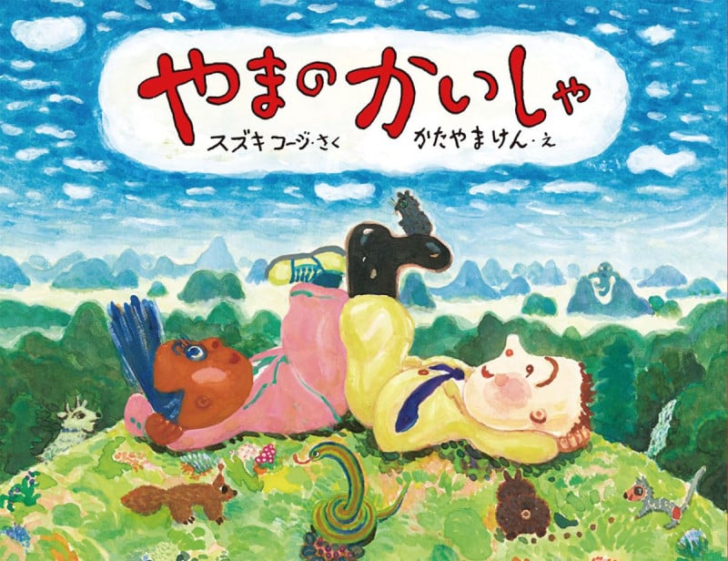 やまのかいしゃ (日本傑作絵本シリーズ)