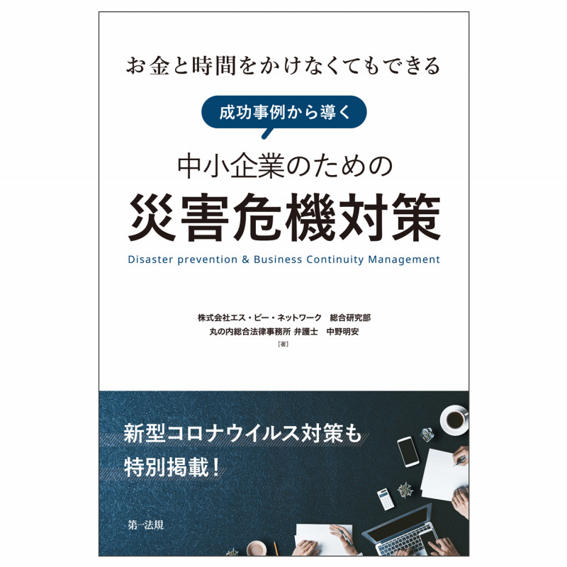 ~お金と時間をかけなくてもできる~ 成功事例から導く中小企業のための災害危機対策【新型コロナウイルス対策も特別掲載!】