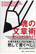 魂の文章術 書くことから始めよう