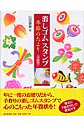 消しゴムスタンプ 季節のたより
