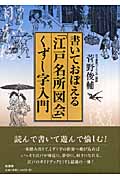 書いておぼえる「江戸名所図会」くずし字入門