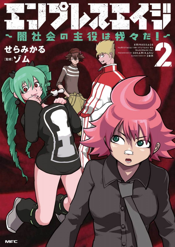 エンプレスエイジ ~闇社会の主役は我々だ!~ 2 (MFC)