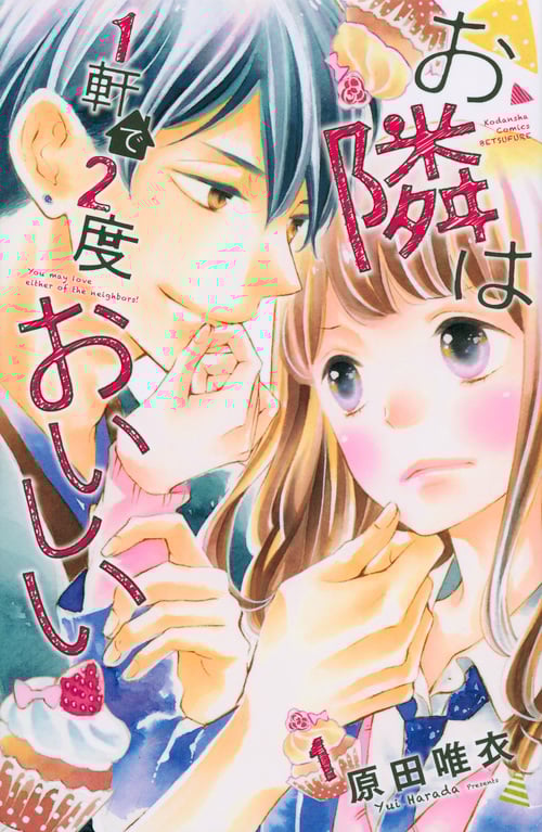 お隣は1軒で2度おいしい (1) (別冊フレンドKC)