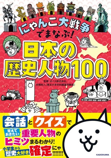 にゃんこ大戦争でまなぶ!日本の歴史人物100