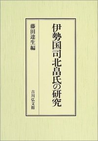 伊勢国司北畠氏の研究