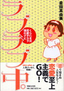 ラブラブ中。 くらたま式恋愛ヂカラ強化ナビ