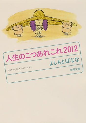 人生のこつあれこれ 2012 (新潮文庫)