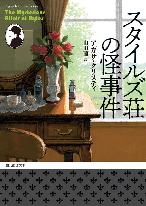 スタイルズ荘の怪事件【新訳版】 (創元推理文庫)