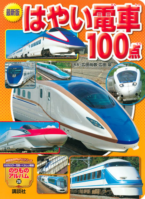 最新版 はやい電車100点 (のりものアルバム(新))