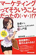 「マーケティング」ってそういうことだったの!?