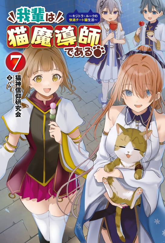 我輩は猫魔導師である キジトラ・ルークの快適チート猫生活 (7) (サーガフォレスト)