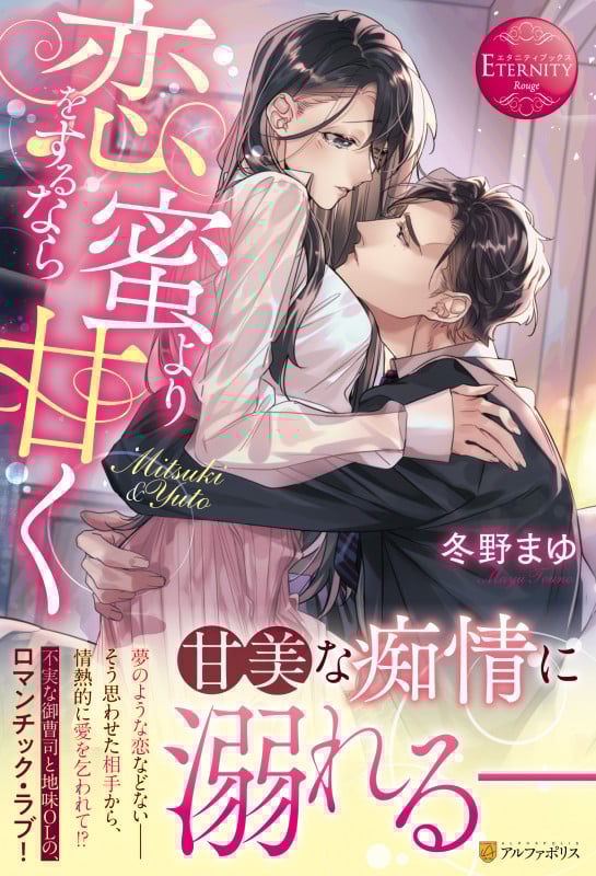 恋をするなら蜜より甘く Mitsuki & Yuto (エタニティブックス・赤)
