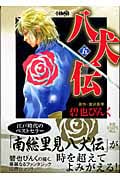 八犬伝(文庫版) (5) (ホーム社漫画文庫)