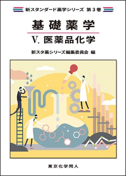 基礎薬学V. 医薬品化学(新スタンダード薬学シリーズ 第3巻) (新スタンダード薬学シリーズ)