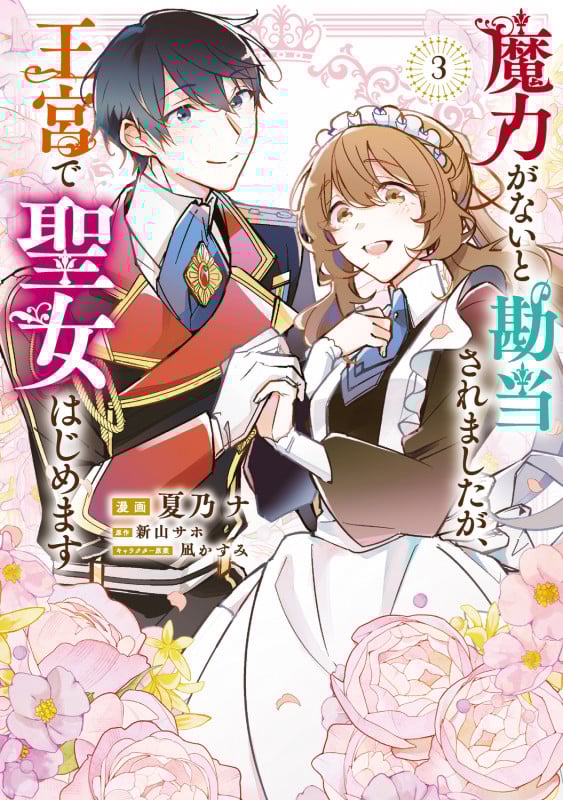 魔力がないと勘当されましたが、王宮で聖女はじめます3 (3) (フロース コミック)