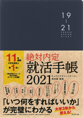 絶対内定 就活手帳 (2021)