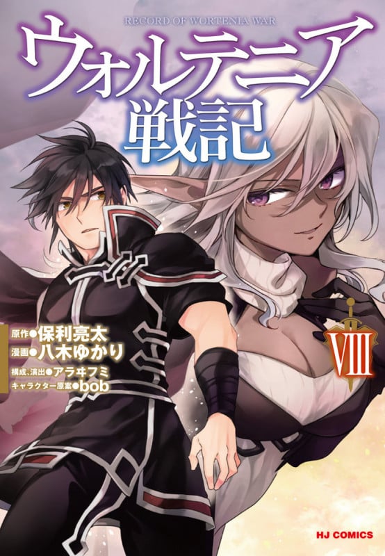 ウォルテニア戦記 VIII