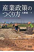 産業政策のつくり方 アジアのベストプラクティスに学ぶ (単行本)
