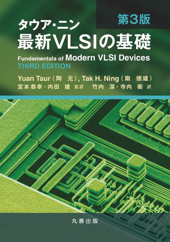 タウア・ニン 最新VLSIの基礎 第3版