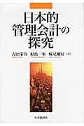日本的管理会計の探究