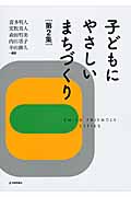 子どもにやさしいまちづくり 第2集