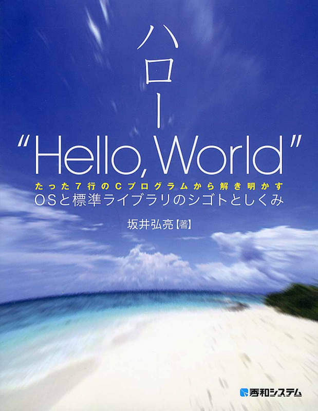 ハロー“Hello,World” OSと標準ライブラリのシゴトとしくみ たった7行のCプログラムから解き明かす