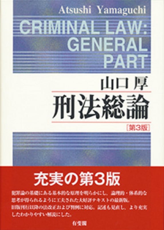 刑法総論〔第3版〕<2色> (単行本)