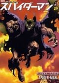 スパイダーマン 2 (アメコミ新潮)