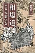 相場道 小説・本間宗久