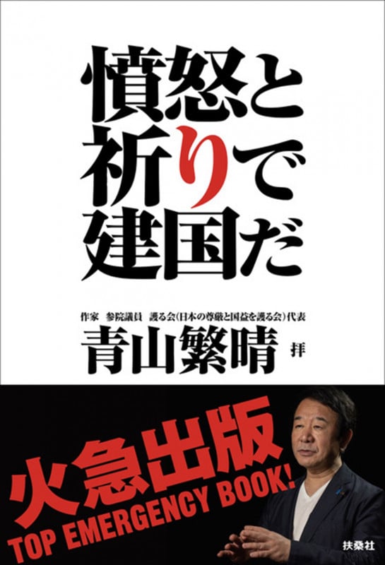 憤怒と祈りで建国だ