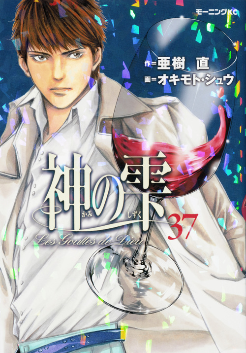 神の雫(37) (モーニング KC)の詳細を見る