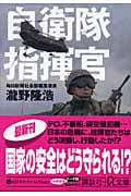 自衛隊指揮官 (講談社+α文庫)
