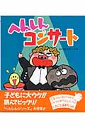 へんしんコンサート (新しいえほん)