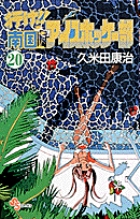 行け!!南国アイスホッケー部 (20) (少年サンデーコミックス)の詳細を見る