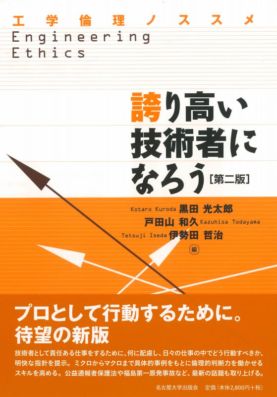 誇り高い技術者になろう 工学倫理ノススメ