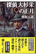 探偵大杉栄の正月 (ハヤカワ・ミステリワールド)