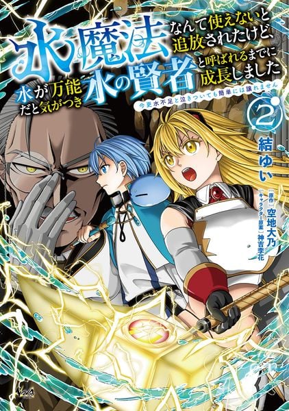 水魔法なんて使えないと追放されたけど、水が万能だと気がつき水の賢者と呼ばれるまでに成長しました 今更水不足と泣きついても簡単には譲れません (2) (ノヴァコミックス)