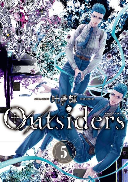 Outsiders 5 (あすかコミックスDX)