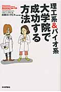 理工系&バイオ系大学院で成功する方法