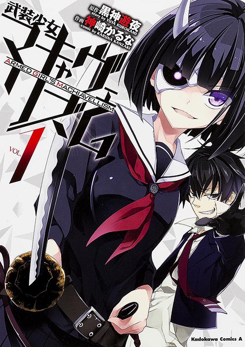 武装少女マキャヴェリズム (1) (角川コミックス・エース)